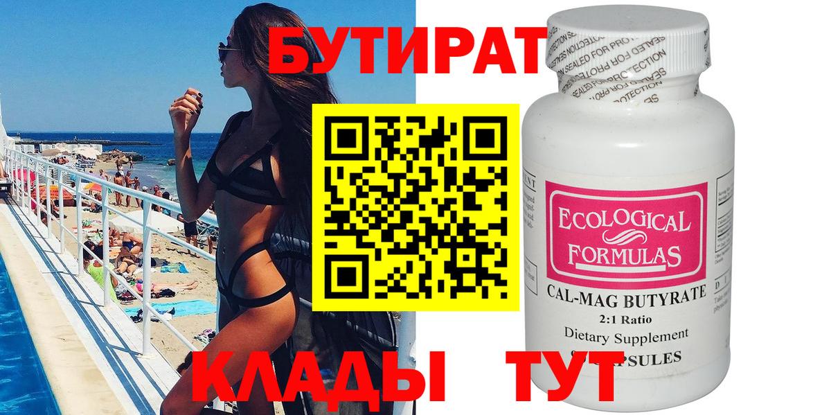 БУТИРАТ бутик  Вход с VPN  Серов 